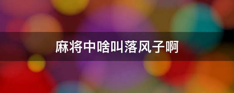 麻将中啥叫落风子啊