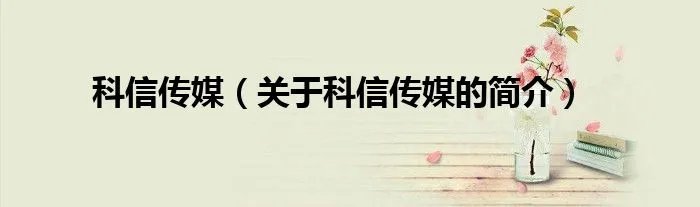 科信传媒（关于科信传媒的简介）