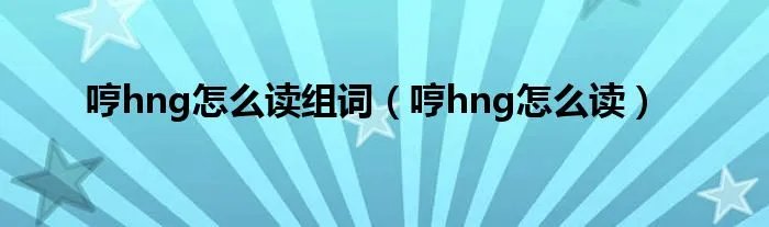 哼hng怎么读组词（哼hng怎么读）