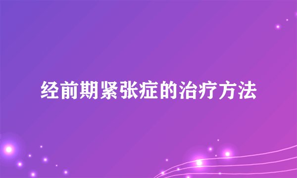 经前期紧张症的治疗方法