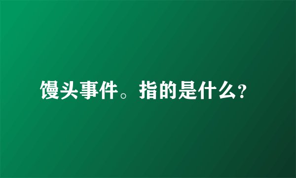 馒头事件。指的是什么？
