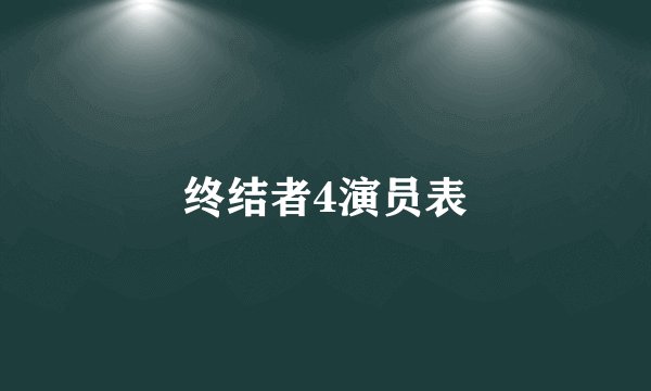 终结者4演员表
