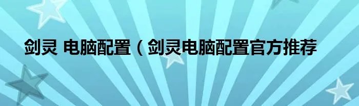 剑灵 电脑配置（剑灵电脑配置官方推荐