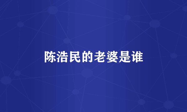 陈浩民的老婆是谁