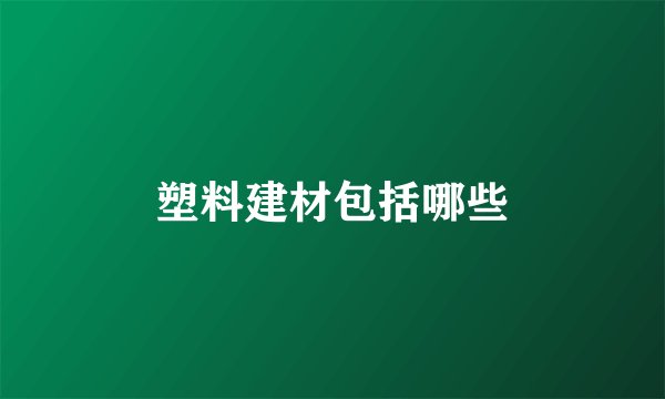 塑料建材包括哪些