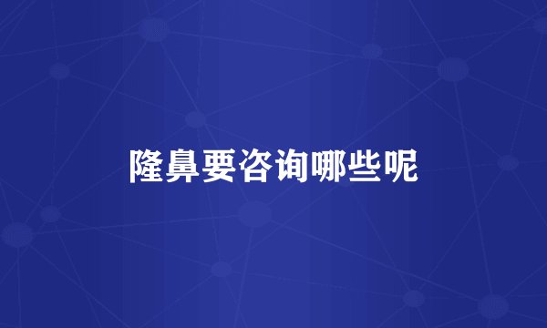 隆鼻要咨询哪些呢