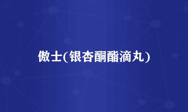 傲士(银杏酮酯滴丸)