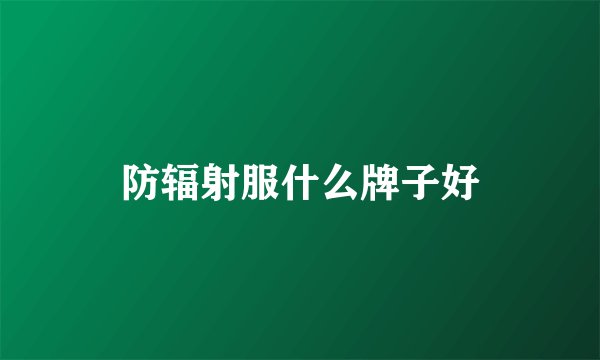 防辐射服什么牌子好