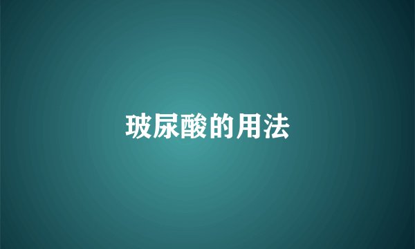 玻尿酸的用法
