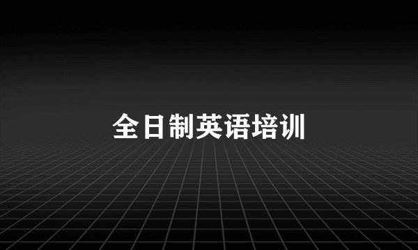 全日制英语培训