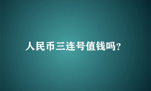 人民币三连号值钱吗？