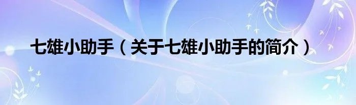 七雄小助手（关于七雄小助手的简介）