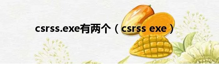 csrss.exe有两个(csrss exe)
