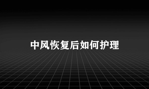 中风恢复后如何护理