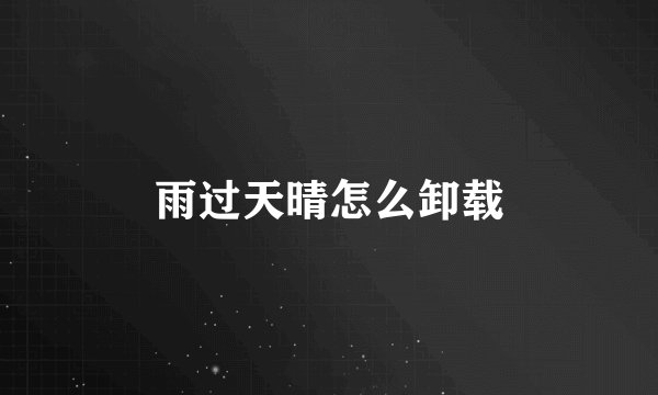 雨过天晴怎么卸载