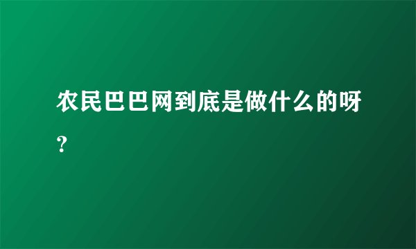 农民巴巴网到底是做什么的呀？