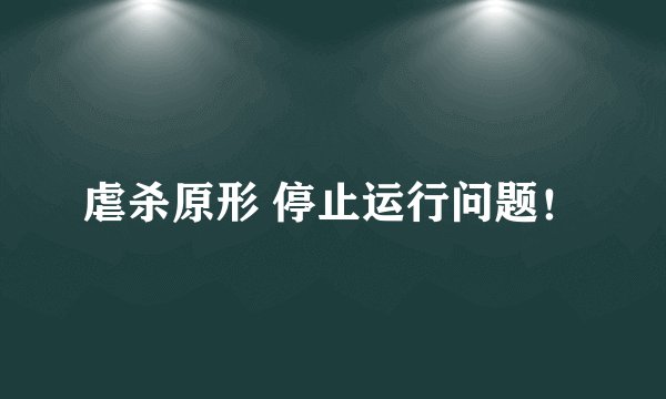 虐杀原形 停止运行问题!