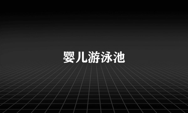 婴儿游泳池