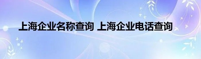 上海企业名称查询 上海企业电话查询
