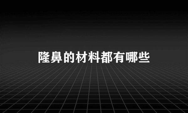 隆鼻的材料都有哪些