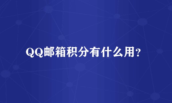 QQ邮箱积分有什么用?