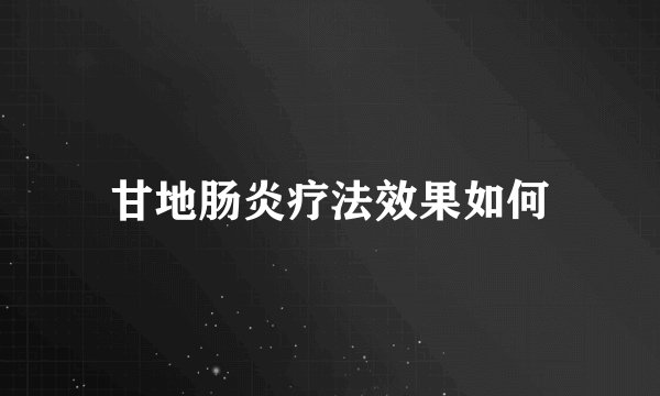 甘地肠炎疗法效果如何