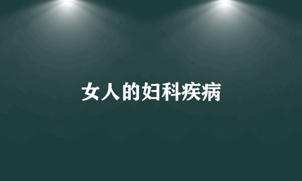 女人的妇科疾病