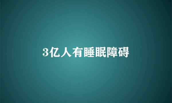 3亿人有睡眠障碍