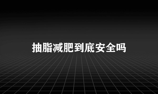 抽脂减肥到底安全吗