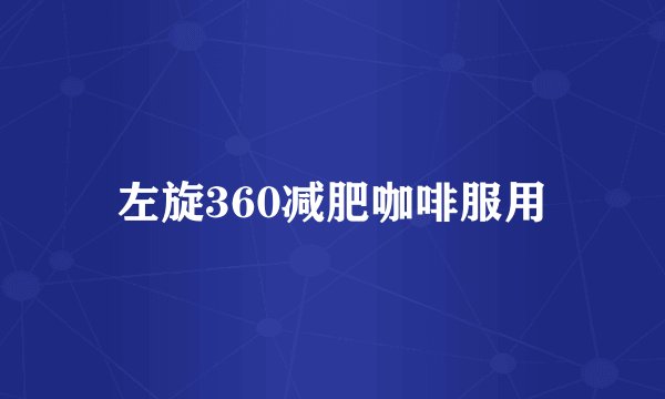 左旋360减肥咖啡服用