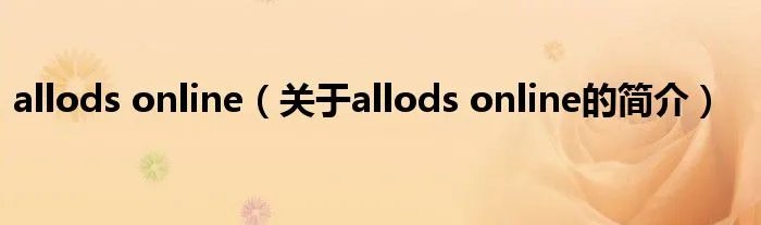 allods online（关于allods online的简介）