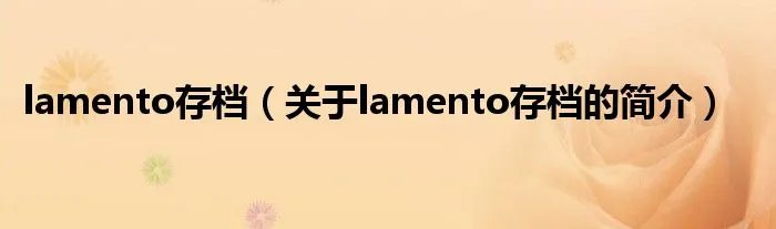 lamento存档（关于lamento存档的简介）