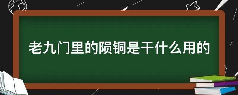 老九门里的陨铜是干什么用的