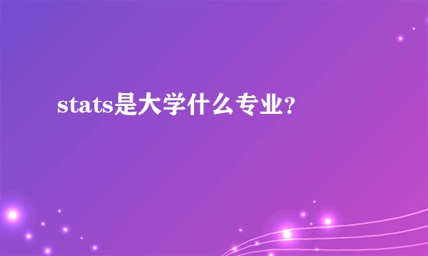 stats是大学什么专业？
