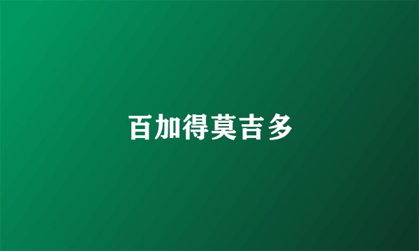百加得莫吉多