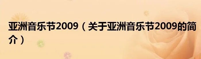 亚洲音乐节2009（关于亚洲音乐节2009的简介）