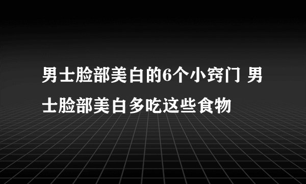 男士脸部美白的6个小窍门 男士脸部美白多吃这些食物