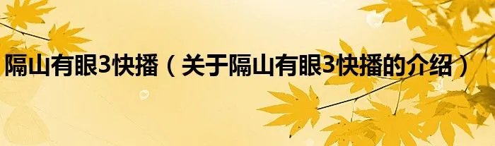 隔山有眼3快播（关于隔山有眼3快播的介绍）