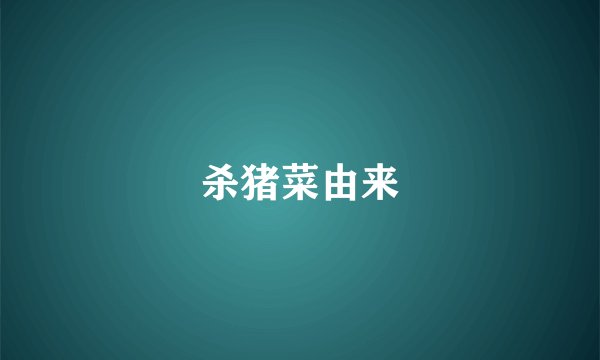 杀猪菜由来
