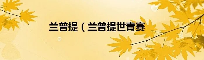 兰普提(兰普提世青赛