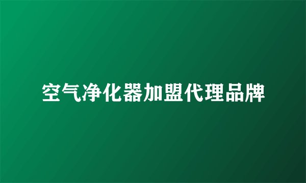 空气净化器加盟代理品牌