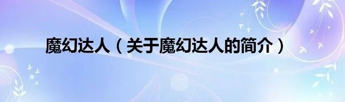 魔幻达人（关于魔幻达人的简介）