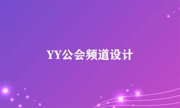 YY公会频道设计