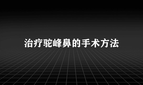 治疗驼峰鼻的手术方法