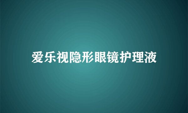 爱乐视隐形眼镜护理液