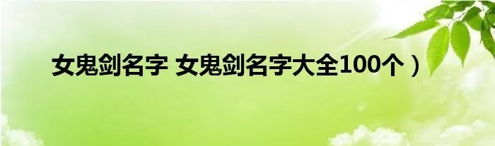 女鬼剑名字 女鬼剑名字大全100个）