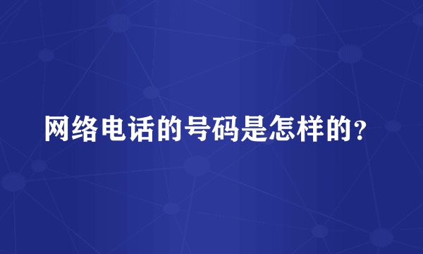 网络电话的号码是怎样的？