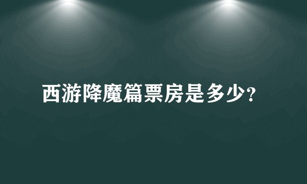 西游降魔篇票房是多少?