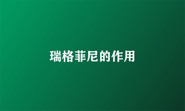 瑞格菲尼的作用