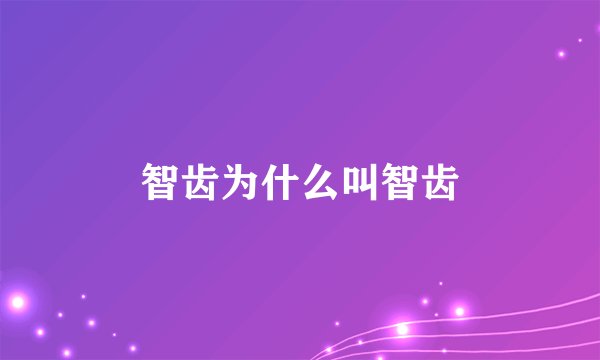 智齿为什么叫智齿